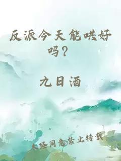 反派今天能哄好吗？