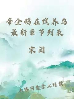 帝企鹅在线养鸟最新章节列表