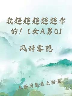 我超超超超超乖的！[女A男O]