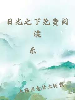 日光之下免费阅读