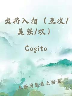 出将入相（互攻/美强/双）