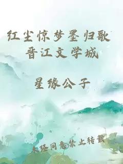 红尘惊梦墨归歌 晋江文学城