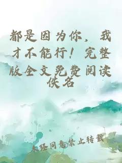 都是因为你,我才不能行!完整版全文免费阅读