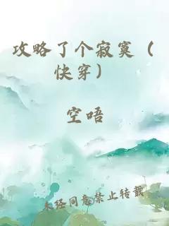 攻略了个寂寞（快穿）