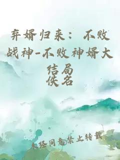 弃婿归来：不败战神-不败神婿大结局