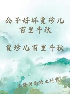 公子好坏贾珍儿百里千秋