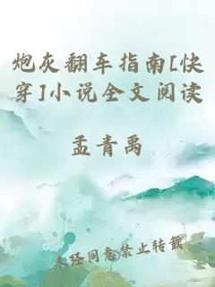 炮灰翻车指南[快穿]小说全文阅读