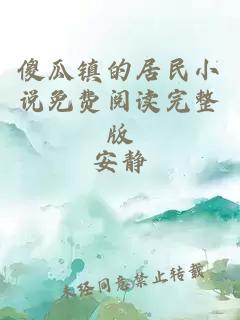 傻瓜镇的居民小说免费阅读完整版