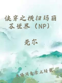 快穿之横扫玛丽苏世界(NP)