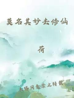 莫名其妙去修仙