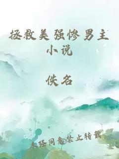 拯救美强惨男主小说