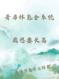 哥布林氪金系统