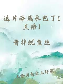 这片海我承包了[直播]