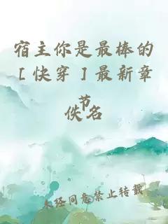 宿主你是最棒的［快穿］最新章节