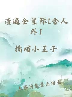 渣遍全星际[含人外]