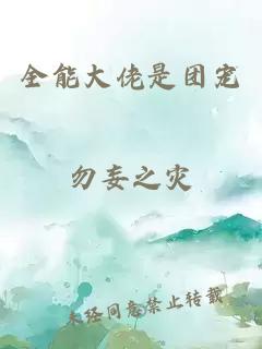 全能大佬是团宠