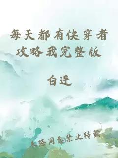 每天都有快穿者攻略我完整版