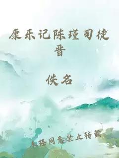 康乐记陈瑾司徒晋