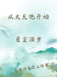 从大灭绝开始