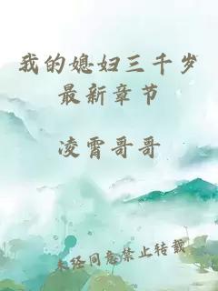 我的媳妇三千岁最新章节