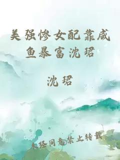 美强惨女配靠咸鱼暴富沈珺