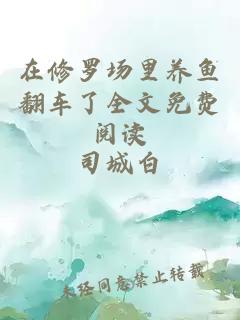 在修罗场里养鱼翻车了全文免费阅读