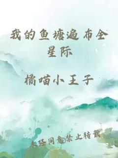 我的鱼塘遍布全星际