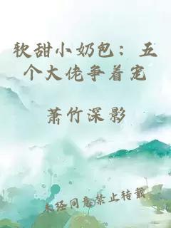 软甜小奶包:五个大佬争着宠