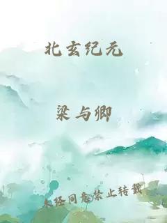 北玄纪元