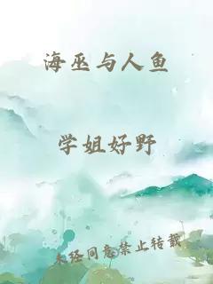 海巫与人鱼