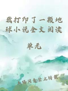 我打印了一颗地球小说全文阅读