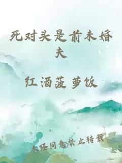 死对头是前未婚夫