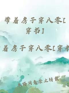 带着房子穿八零[穿书]