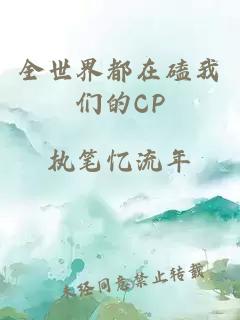 全世界都在磕我们的CP