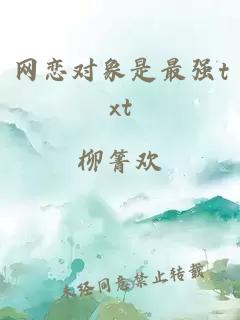 网恋对象是最强txt