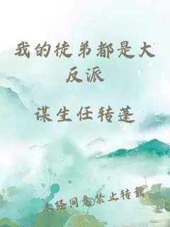 我的徒弟都是大反派