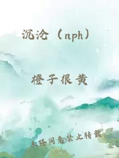 沉沦(nph)