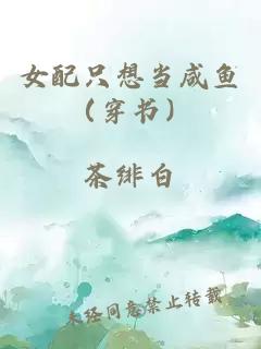 女配只想当咸鱼(穿书)