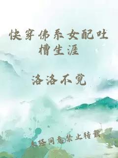 快穿佛系女配吐槽生涯
