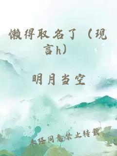 懒得取名了（现言h）