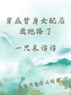 穿成替身女配后我跑路了