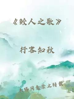 《鲛人之歌》