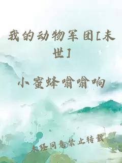 我的动物军团[末世]