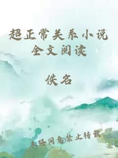 超正常关系小说全文阅读