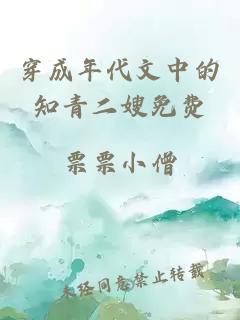 穿成年代文中的知青二嫂免费
