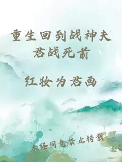 重生回到战神夫君战死前