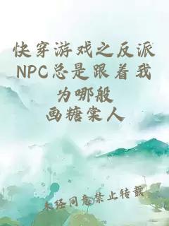 快穿游戏之反派NPC总是跟着我为哪般