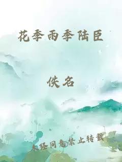 花季雨季陆臣