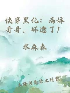 快穿黑化：病娇哥哥，坏透了！