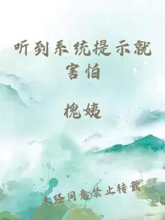 听到系统提示就害怕